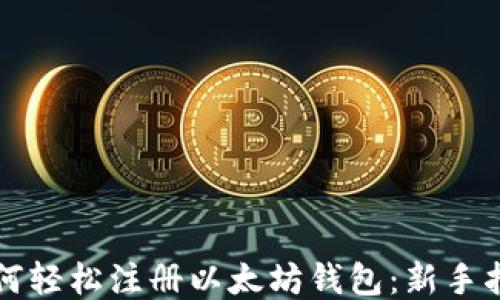 
如何轻松注册以太坊钱包：新手指南