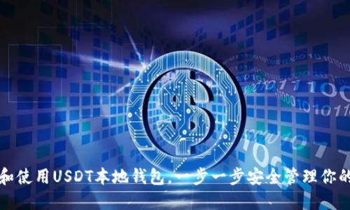 如何选择和使用USDT本地钱包，一步一步安全管理你的数字资产