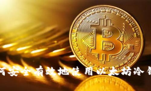 如何安全有效地使用以太坊冷钱包