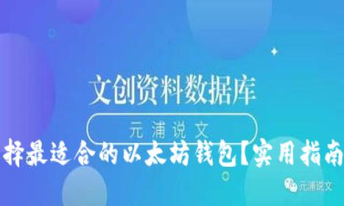 如何选择最适合的以太坊钱包？实用指南及推荐