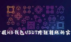 轻松掌握HB钱包USDT跨链转