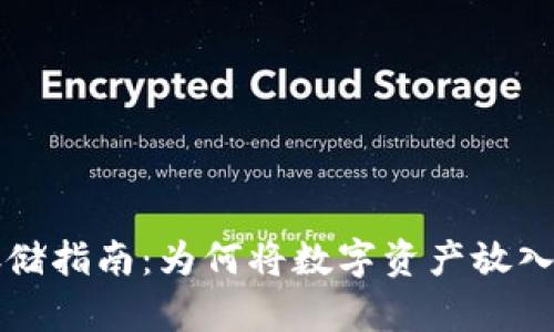 比特币安全存储指南：为何将数字资产放入钱包至关重要