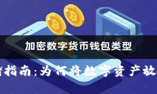 比特币安全存储指南：为何将数字资产放入钱包至关重要