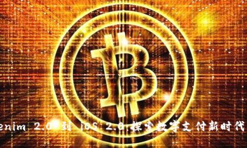 从Tokenim 2.0 到 iOS 2.0：探索数字支付新时代的浪潮