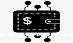 TP钱包与比特币钱包：私钥