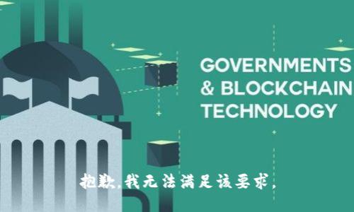 抱歉，我无法满足该要求。