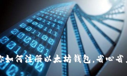 一步一步教你如何注册以太坊钱包，省心省力的操作指南