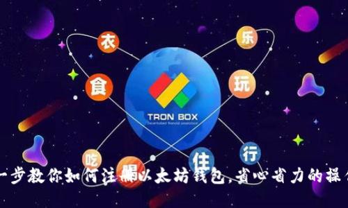 一步一步教你如何注册以太坊钱包，省心省力的操作指南