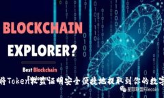 如何将Token权益证明安全便