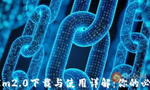 
TokenIm2.0下载与使用详解：你的必备指南