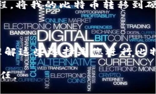 比特币钱包的选择非常重要，因为它不仅影响您的交易安全，还关系到您持有比特币的便捷性。以下是关于比特币钱包的一些信息，帮助您理解并选择合适您需要的钱包类型。

### 比特币钱包简介

比特币钱包是一个数字工具，用于存储和管理比特币。与传统钱包不同，比特币钱包不存储实体货币，而是存储用于交易和管理比特币的密钥。这些密钥可以是公钥（类似于银行账号）和私钥（类似于密码），只有拥有私钥的人才能进行交易。

### 钱包类型

1. **热钱包**：这是一种在线钱包，能够快速进行交易，适合日常使用。由于其连接互联网，安全性相对较低，比如使用手机应用或网页钱包。例如，Coinbase 和 Binance 提供的账户属于这类钱包。

2. **冷钱包**：相对较为安全的存储方式，通常是离线存储，如硬件钱包（例如 Ledger 和 Trezor）或纸钱包。这种钱包不连接网络，减少了被攻击的风险，更适合长期持有。

3. **桌面钱包**：下载到个人电脑上的软件，如 Exodus 或 Bitcoin Core，提供全面控制，但同时需要用户管理更新和安全措施。

4. **移动钱包**：为智能手机用户设计的应用，便于随时随地交易。这类钱包包括 Trust Wallet 和 Mycelium。

5. **交换钱包**：在加密货币交易所提供的存储服务，适合频繁交易者，但安全性较低，因为资产存放在第三方。

### 如何选择合适的钱包？

选择一个合适的比特币钱包，首先需要考虑几个因素：

#### 1. 安全性

货币的安全性是我们的首要考虑，选择具有多重身份验证和强加密的钱包将大大降低被盗风险。

#### 2. 易用性

钱包的用户界面是否友好，容易上手也是一个重要因素。对于新手用户来说，的设计能帮助他们更快适应。

#### 3. 功能

不同的钱包提供不同的功能，比如支持多种币种、集成交易所、具备NFT支持等。根据您的需求进行选择。

#### 4. 社区和支持

另一个不容忽视的方面是钱包的开发者团队和社区支持。选择一个有活跃社区和良好客户支持的钱包，将在遇到问题时得到及时帮助。

### 个人经验分享

在我刚开始接触比特币时，我选择了一个热钱包，因为它方便快捷，可以随时随地进行交易。然而，在我进行了一些交易后，我意识到我的比特币可能面临安全风险，因此我开始研究更安全的方式存储比特币。

在一次币圈朋友的推荐下，我购买了一个硬件钱包。虽然初始操作略显繁琐，但是随着时间的推移，我逐渐适应了这个过程。将我的比特币转移到硬件钱包后，我感到无比放心，因为它让我体验到了比特币的真正价值——拥有资产的安全感。

### 结语

比特币钱包的选择不仅是技术层面上的选择，更涉及到我们对资产安全的认知和重视。无论您是新手还是资深投资者，理解这些选择是您进行比特币投资的第一步。随着比特币的不断发展和普及，相信未来会有更多的创新钱包出现，为我们提供更加安全便捷的服务。

希望这篇文章能帮助您深入了解比特币钱包的选择和使用。在这个加密的时代，保护自己的资产是每个投资者应尽的责任。