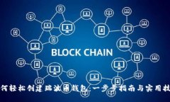 如何轻松创建瑞波币钱包