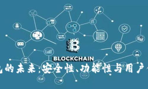 以太坊网页钱包的未来：安全性、功能性与用户体验的完美融合