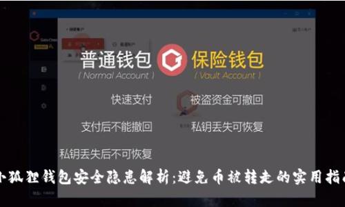 小狐狸钱包安全隐患解析：避免币被转走的实用指南