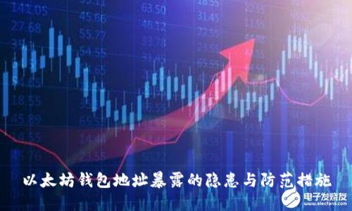 以太坊钱包地址暴露的隐患与防范措施