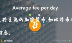 Tokenim 2.0 支持多种虚拟币