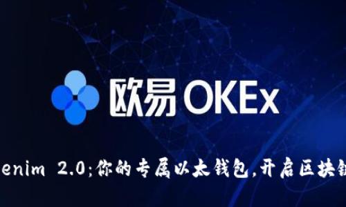 探索Tokenim 2.0：你的专属以太钱包，开启区块链新视野