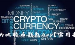 如何找回丢失的比特币钱