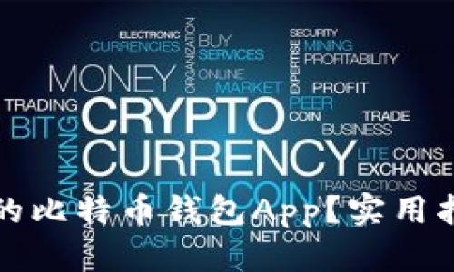 如何找回丢失的比特币钱包App？实用指南及经验分享