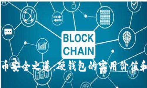 掌握比特币安全之道：硬钱包的实用价值和选购指南