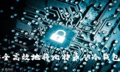 如何安全高效地将比特币