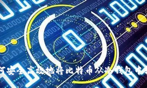 如何安全高效地将比特币从冷钱包中转出