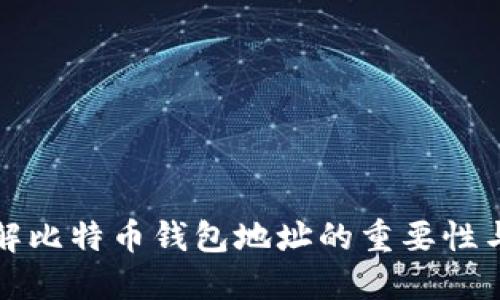 深入了解比特币钱包地址的重要性与实用性