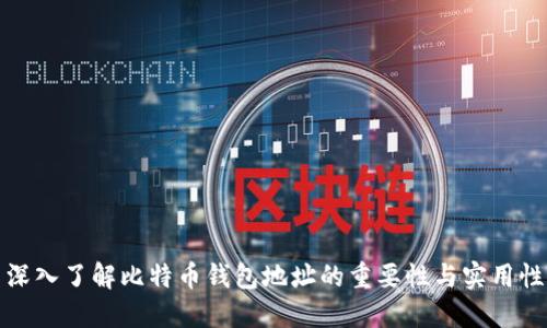 深入了解比特币钱包地址的重要性与实用性