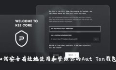 如何安全有效地使用和管