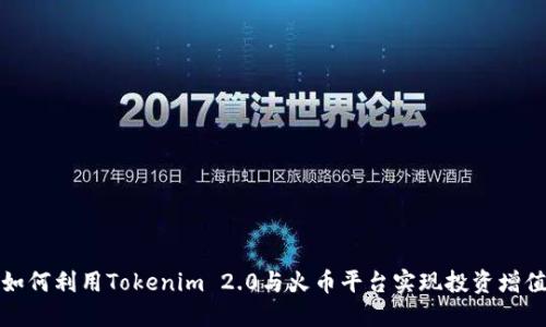 如何利用Tokenim 2.0与火币平台实现投资增值