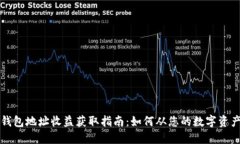 以太坊钱包地址收益获取