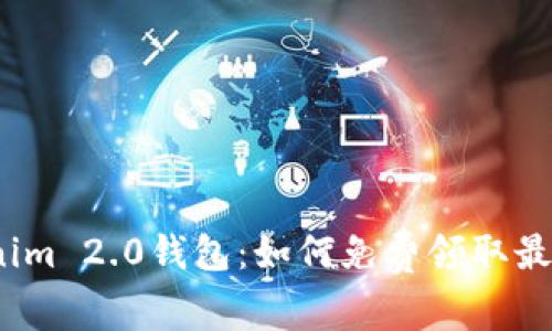 探索Tokenim 2.0钱包：如何免费领取最新数字币？