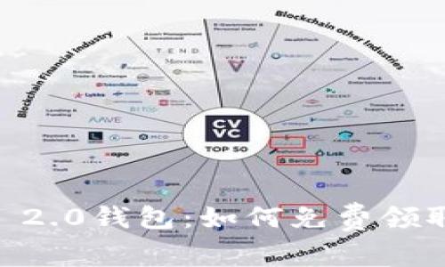 探索Tokenim 2.0钱包：如何免费领取最新数字币？