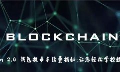 Tokenim 2.0 钱包提币手续费