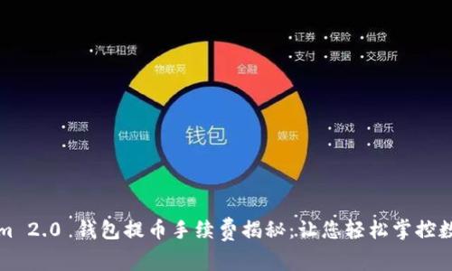 Tokenim 2.0 钱包提币手续费揭秘：让您轻松掌控数字资产