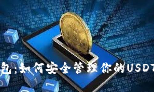 冷钱包：如何安全管理你的USDT资产