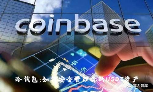 冷钱包：如何安全管理你的USDT资产
