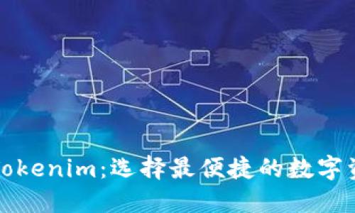 火币钱包与Tokenim：选择最便捷的数字资产管理工具