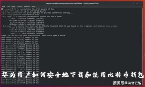 华为用户如何安全地下载和使用比特币钱包