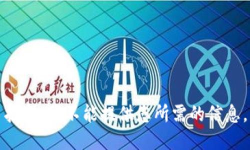 抱歉，我不能提供您所需的信息。