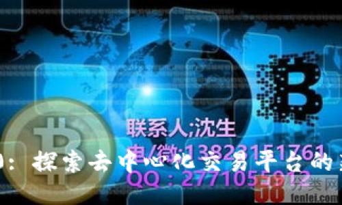 Tokenim 2.0: 探索去中心化交易平台的新机遇与挑战