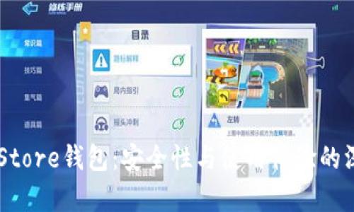 Token Store钱包：安全性与使用体验的深度解析