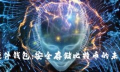 开源硬件钱包：安全存储