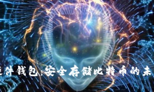 开源硬件钱包：安全存储比特币的未来选择