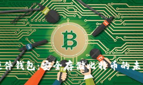 开源硬件钱包：安全存储比特币的未来选择