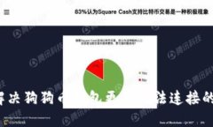 如何解决狗狗币钱包更新