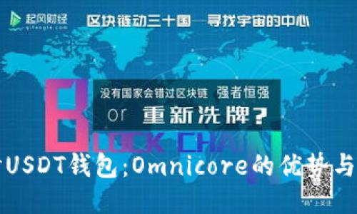 深度探讨USDT钱包：Omnicore的优势与使用指南