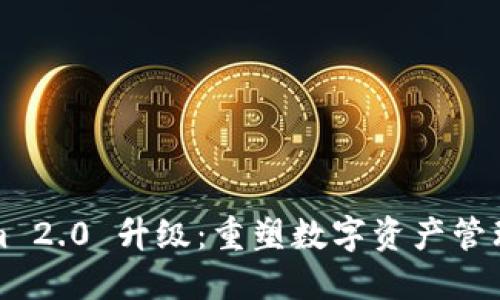 Tokenim 2.0 升级：重塑数字资产管理的未来