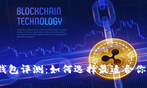 2023年最佳比特币钱包评测：如何选择最适合你的数字资产保护工具