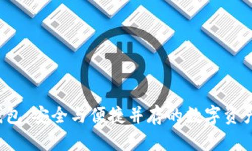 : TRX子母钱包：安全与便捷并存的数字资产管理新选择